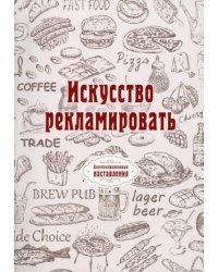 Искусство рекламировать (репринтное издание)