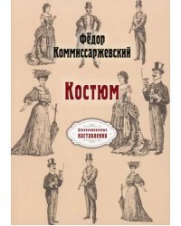 Костюм