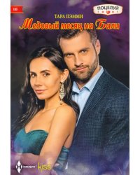 Медовый месяц на Бали