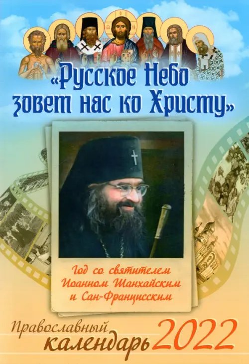 Православный календарь на 2022 год. Русское Небо зовет нас ко Христу. Год со святителем Иоанном Православный календарь на 2022 год. Русское Небо зовет нас ко Христу. Год со святителем Иоанном