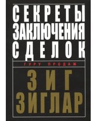 Секреты заключения сделок