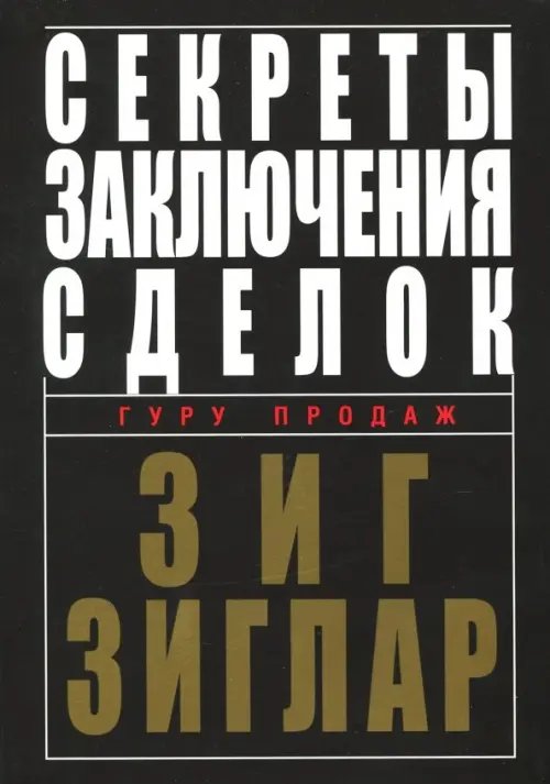 Секреты заключения сделок Секреты заключения сделок