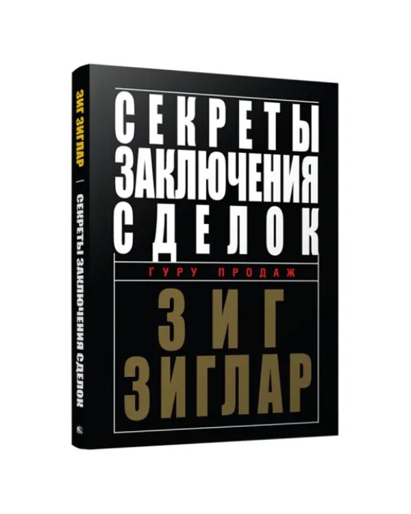 Секреты заключения сделок