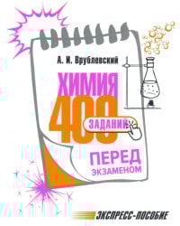 Химия. 400 заданий перед экзаменом