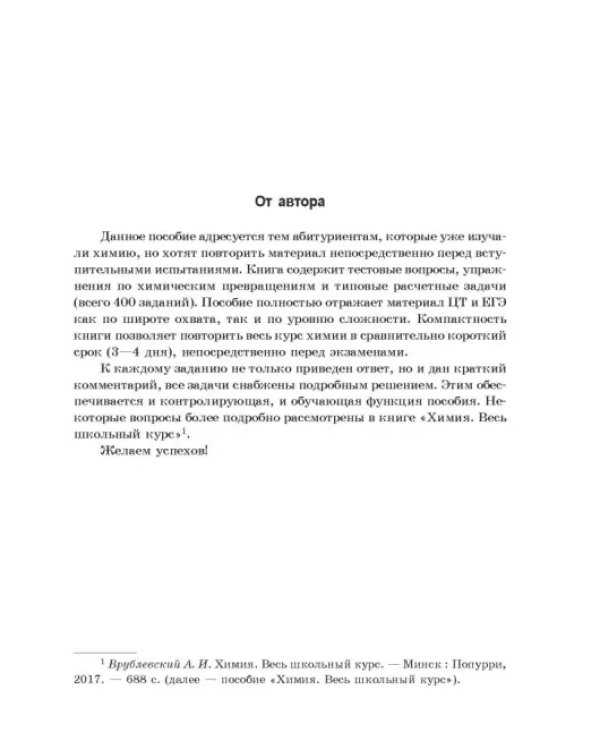 Химия. 400 заданий перед экзаменом