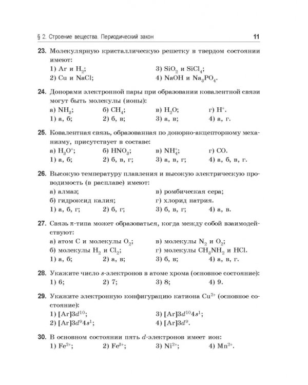 Химия. 400 заданий перед экзаменом