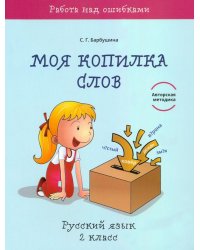 Русский язык. 2 класс. Моя копилка слов