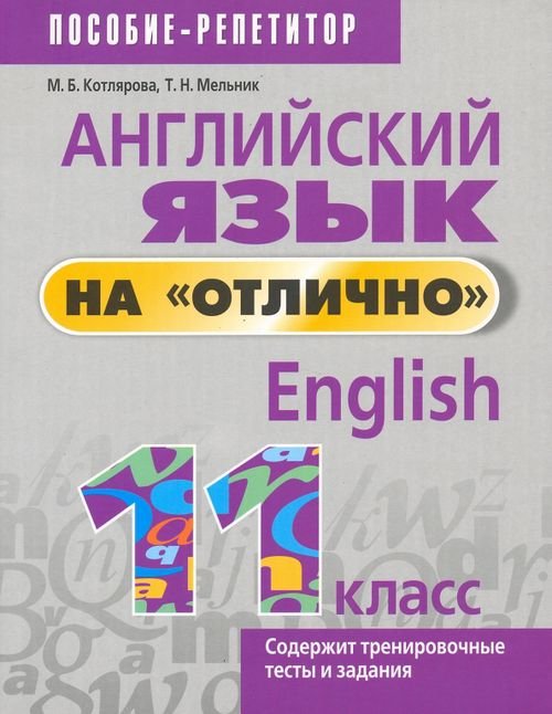 Английский язык на "отлично". 11 класс Английский язык на "отлично". 11 класс
