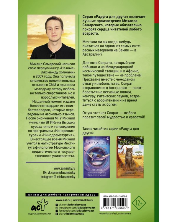 Приключения кота Сократа в Австралии