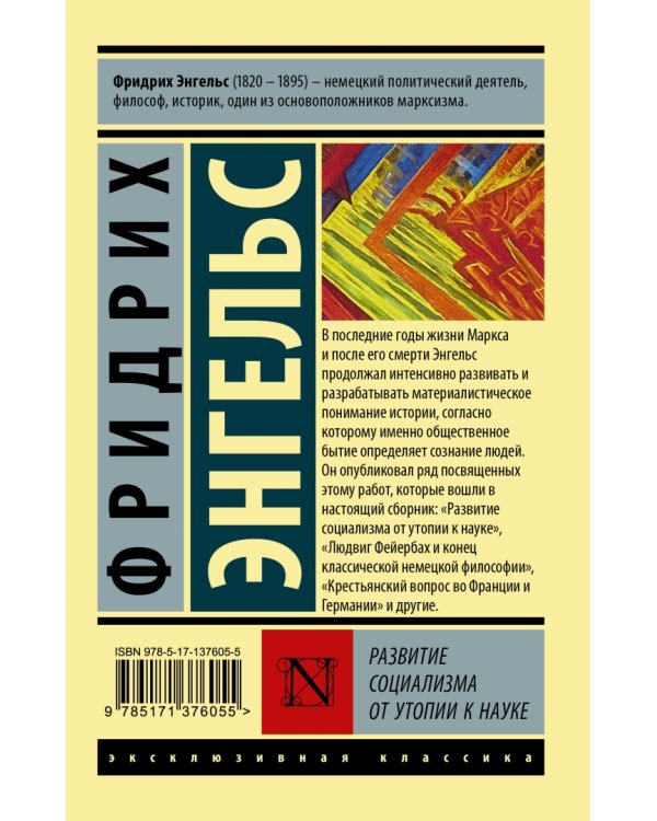 Развитие социализма от утопии к науке