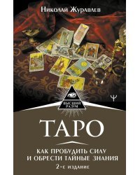 Таро. Как пробудить силу и обрести тайные знания