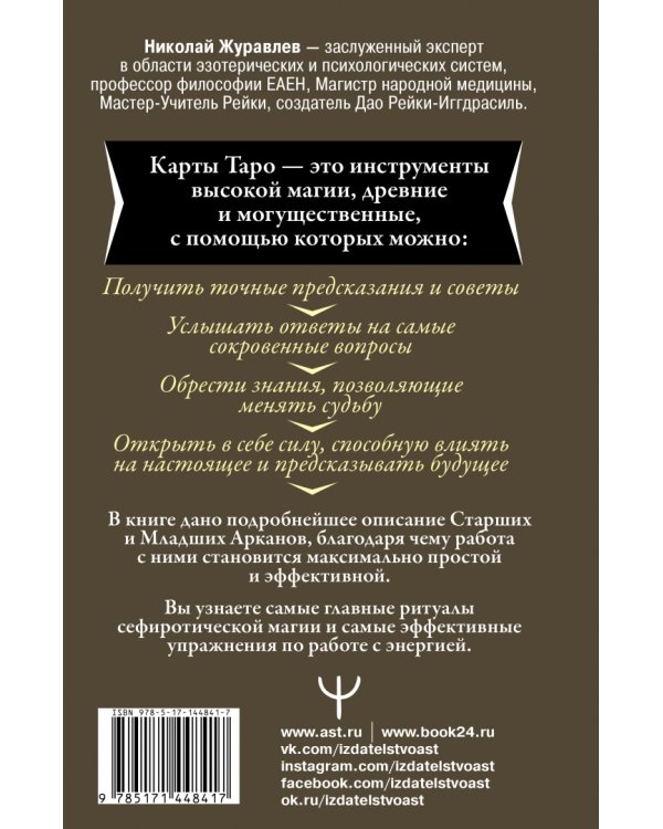 Таро. Как пробудить силу и обрести тайные знания