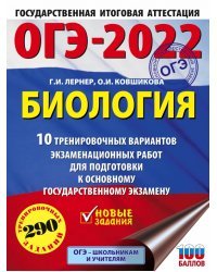 ОГЭ-2022. Биология. 10 тренировочных вариантов экзаменационных работ для подготовки к ОГЭ