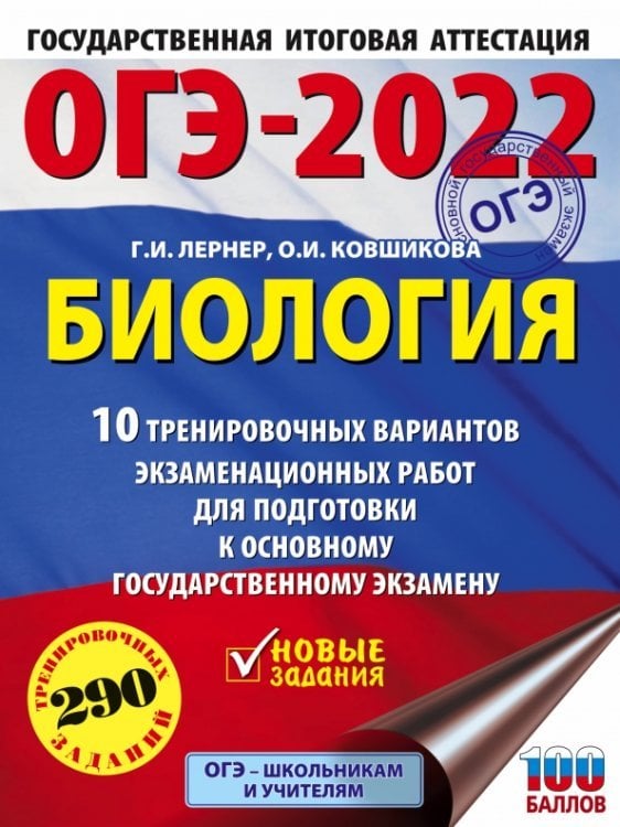 ОГЭ-2022. Биология. 10 тренировочных вариантов экзаменационных работ для подготовки к ОГЭ