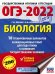 ОГЭ-2022. Биология. 10 тренировочных вариантов экзаменационных работ для подготовки к ОГЭ