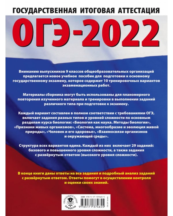 ОГЭ-2022. Биология. 10 тренировочных вариантов экзаменационных работ для подготовки к ОГЭ