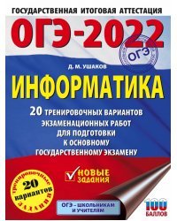 ОГЭ-2022. Информатика. 20 тренировочных вариантов экзаменационных работ для подготовки к основному государственному экзамену