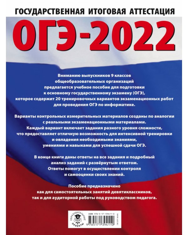 ОГЭ-2022. Информатика. 20 тренировочных вариантов экзаменационных работ для подготовки к основному государственному экзамену