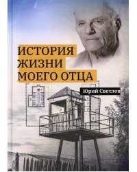 История жизни моего отца