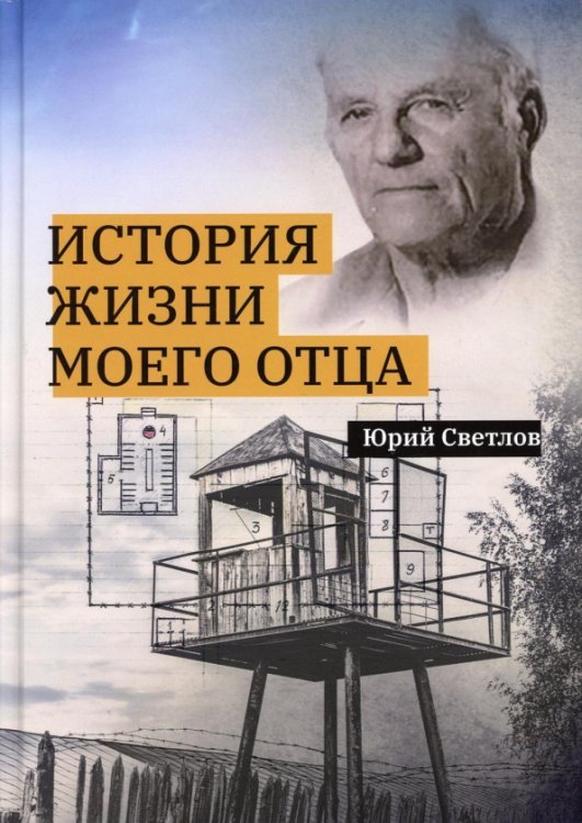 Обложка книги «История жизни моего отца» — Светлов Юрий Валентинович, ISBN 9785449109774