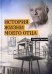 Обложка книги «История жизни моего отца» — Светлов Юрий Валентинович, ISBN 9785449109774