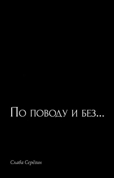 Современные поэты По поводу и без…