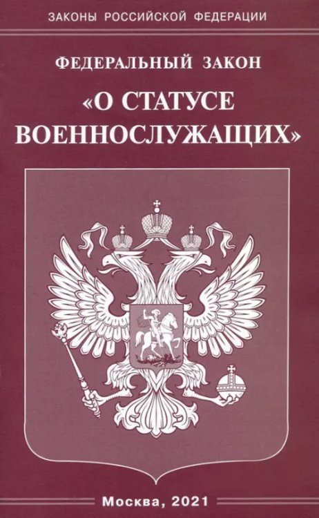 Законы РФ Федеральный закон "О статусе военнослужащих"