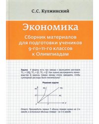 Экономика. Сборник материалов для подготовки к Олимпиадам учеников 9-11 классов
