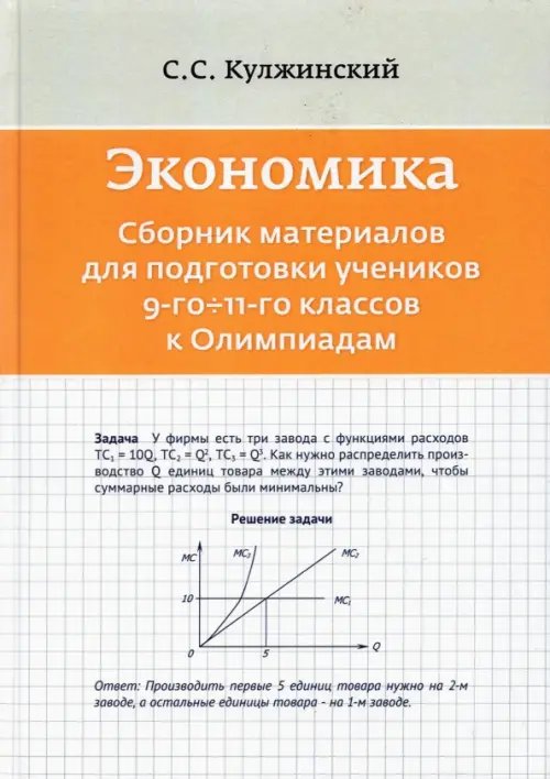 Обложка книги «Экономика. Сборник материалов для подготовки к Олимпиадам учеников 9-11 классов» — Кулжинский С. С., ISBN 9785604690413