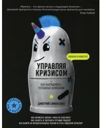 Управляя кризисом. Как выращивать успешные компании