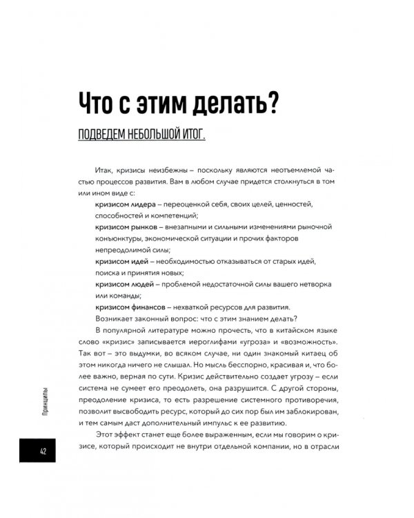 Управляя кризисом. Как выращивать успешные компании