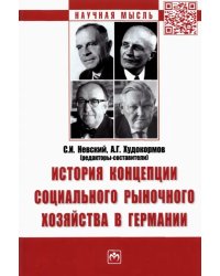 История концепции социального рыночного хозяйства в Германии. Монография