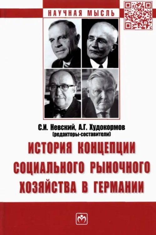 Научная мысль История концепции социального рыночного хозяйства в Германии. Монография