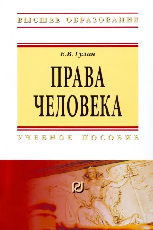 Права человека. Учебное пособие