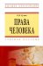 Права человека. Учебное пособие