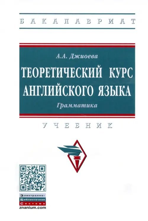 Высшее образование. Бакалавриат Теоретический курс английского языка. Грамматика. Учебник