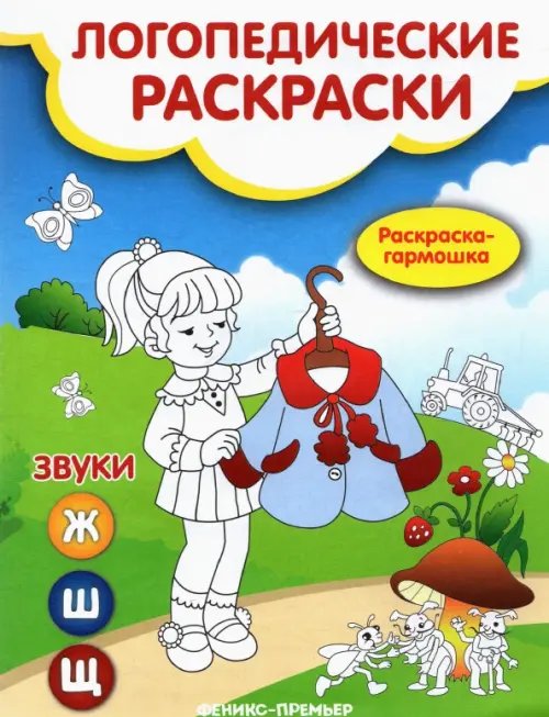 Логопедические раскраски Звуки Ж, Ш, Щ. Книжка-гармошка