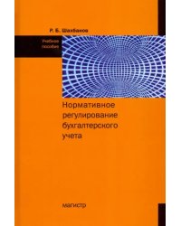 Нормативное регулирование бухгалтерского учета