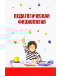 Педагогическая физиология. Курс лекций. Учебное пособие