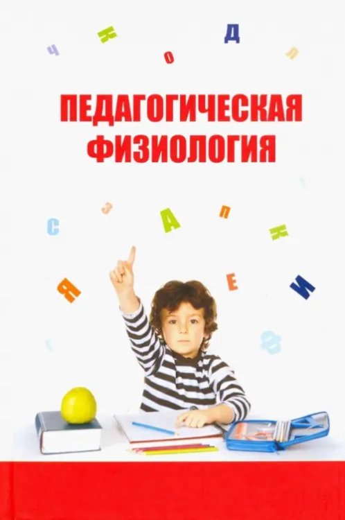 Высшее образование. Бакалавриат Педагогическая физиология. Курс лекций. Учебное пособие