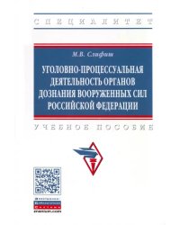 Уголовно-процессуальная деятельность органов дознания Вооруженных Сил Российской Федерации. Уч. пос.