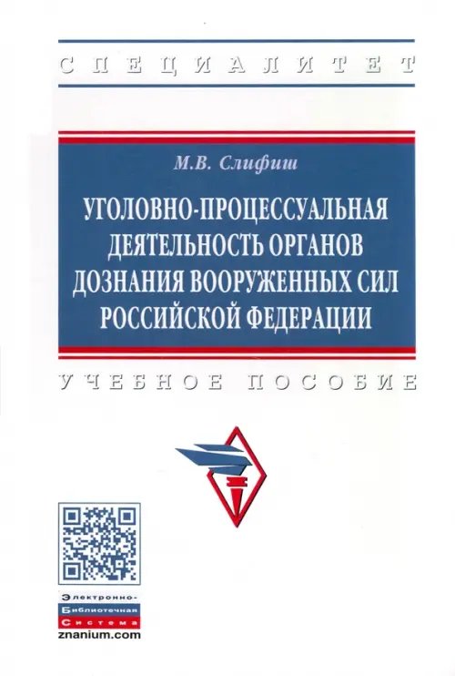 Уголовно-процессуальная деятельность органов дознания Вооруженных Сил Российской Федерации. Уч. пос.