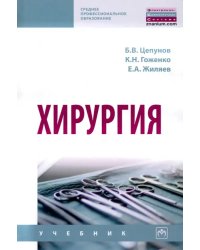 Хирургия. Учебник
