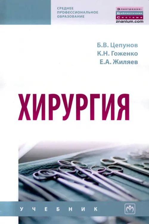 Хирургия. Учебник
