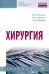 Хирургия. Учебник