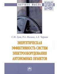 Энергетическая эффективность систем электрооборудования автономных объектов