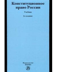 Конституционное право России. Учебник
