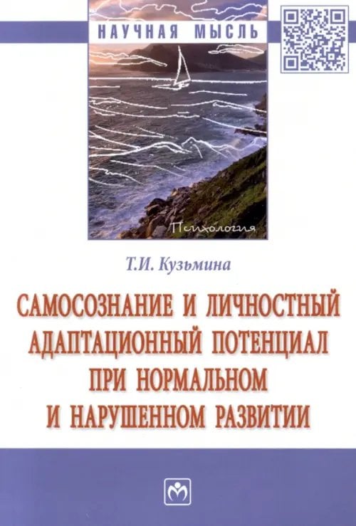 Самосознание и личностный адаптационный потенциал при нормальном и нарушенном развитии. Монография
