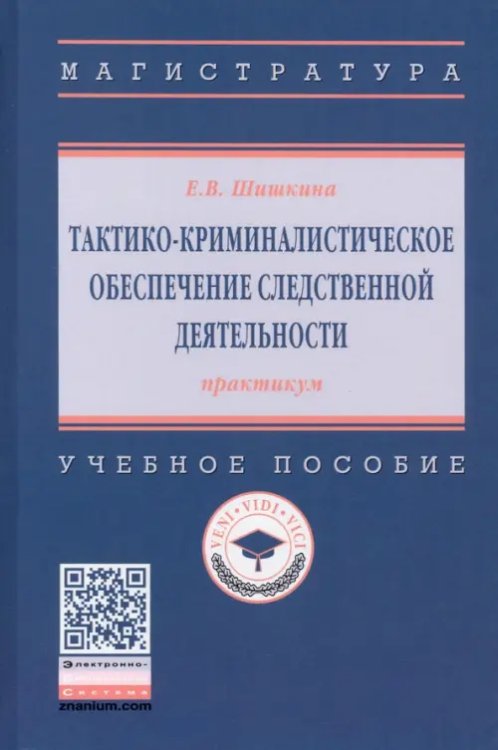 Высшее образование. Магистратура Тактико-криминалистическое обеспечение следственной деятельности. Практикум