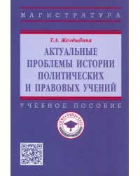 Актуальные проблемы истории политических и правовых учений. Учебное пособие